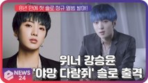 '야망 다람쥐' 위너 강승윤, 8년 만에 첫 솔로 정규 앨범 발표 