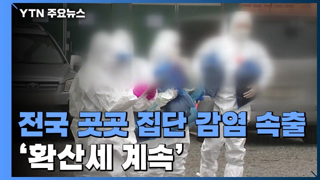 IM 선교회발 집단감염 확산...전국 곳곳 감염 속출 / YTN