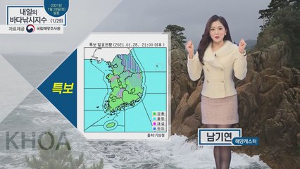 [내일의 바다낚시지수] 1월 29일 금요일, 한파와 풍랑특보, 당분간 출조 힘들어 / YTN