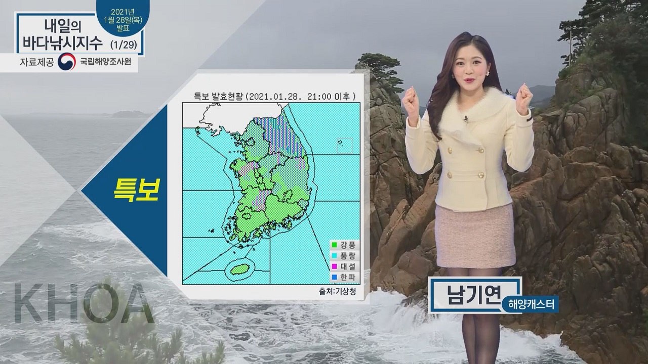 [내일의 바다낚시지수] 1월 29일 금요일, 한파와 풍랑특보, 당분간 출조 힘들어 / YTN