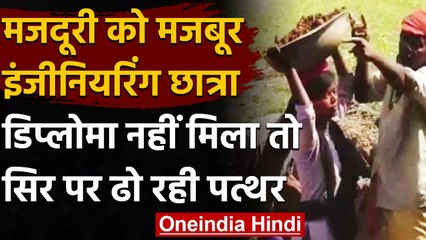 Odisha: College की Fees भरने के लिए मजदूरी करने को मजबूर Engineering की Student । वनइंडिया हिंदी