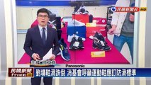 劉墉鞋滑跌倒 消基會呼籲運動鞋應訂防滑標準