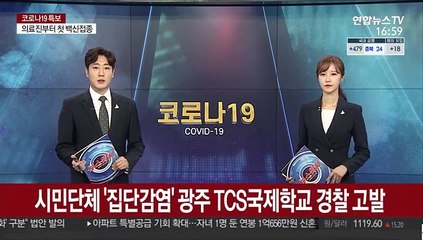 시민단체 '집단감염' 광주 TCS국제학교 경찰 고발