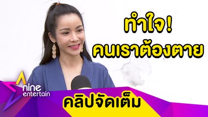 “นุ๊ก” ทำใจ! เร่งรักษามะเร็งลุกลามอีกครั้ง เผยเข้าใจทุกคนต้องตาย (คลิปจัดเต็ม)