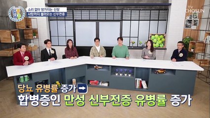 【신장】 소리 없이 망가지는 침묵의 장기!! TV CHOSUN 20210128 방송