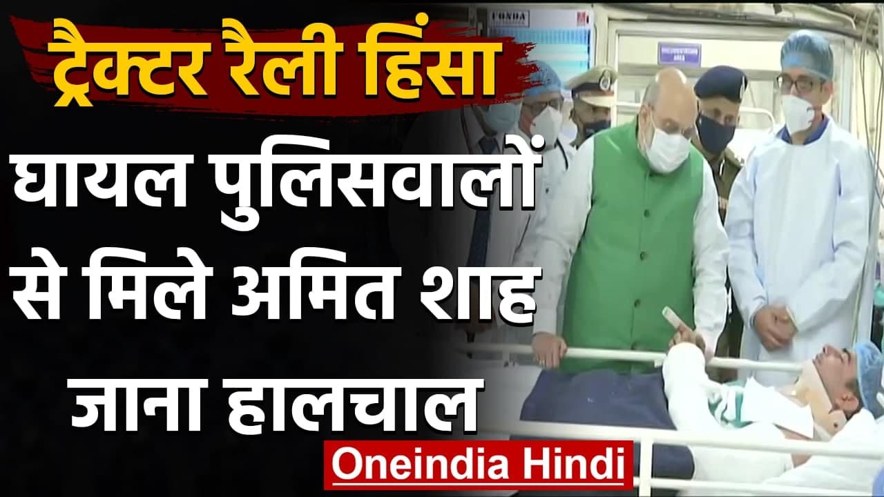 Delhi Violence: घायल पुलिसवालों से मिलने Hospital पहुंचे Home Minister Amit Shah | वनइंडिया हिंदी