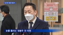 [MBN 프레스룸] '2심 무죄' 정봉주 재도전?