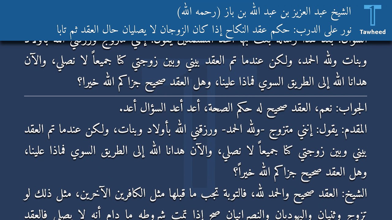 نور على الدرب: حكم عقد النكاح إذا كان الزوجان لا يصليان حال العقد ثم تابا - الشيخ عبد العزيز بن عبد الله بن باز (رحمه الله)