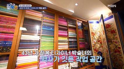 아름다운 빛깔의 한복이 가득한 곳! 한복 디자이너 박술녀의 작업 공간 대공개