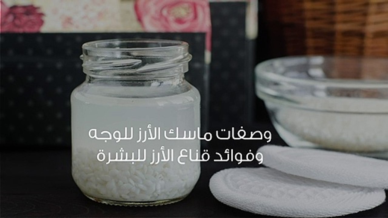 وصفات ماسك الأرز للوجه وفوائد قناع الأرز للبشرة