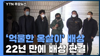 法 "국가, '삼례 사건' 피해자에 15억여 원 배상...당시 검사도 책임" / YTN