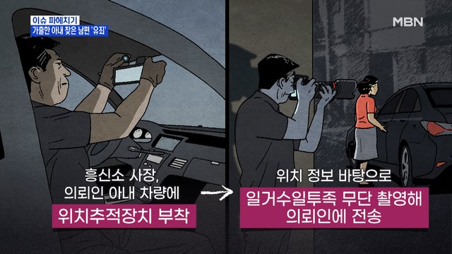MBN 뉴스파이터-가출한 아내 찾은 남편 '유죄'