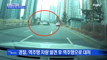 MBN 뉴스파이터-역주행으로 막은 역주행 참사