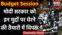 Budget Session: मोदी सरकार को इन मुद्दों पर घेरने की तैयारी में विपक्ष | वनइंडिया हिंदी