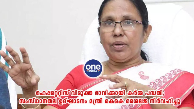 സംസ്ഥാനതല ഉദ്ഘാടനം മന്ത്രി കെകെ ശൈലജ നിര്‍വഹിച്ചു | Oneindia Malayalam