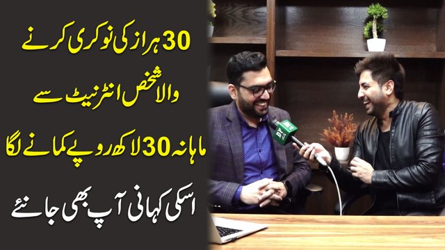 30 hazar ki nokri karnay wala shakhs internet se mahana 30 lakh ropay kamanay laga, iski kahani aap b janiye