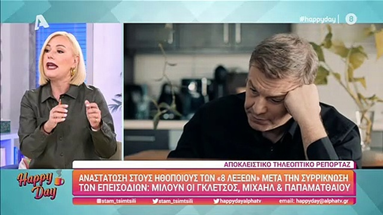 8 λέξεις: Σταμάτησαν τα γυρίσματα! Τί δήλωσαν ο...