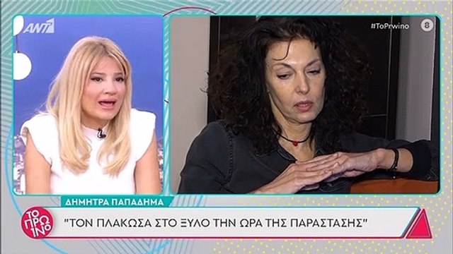 Δήμητρα Παπαδήμα: «Μου έχει τύχει σωματική βία. Μου ρίχτηκε και τον χτύπησε εκεί που έπρεπε»