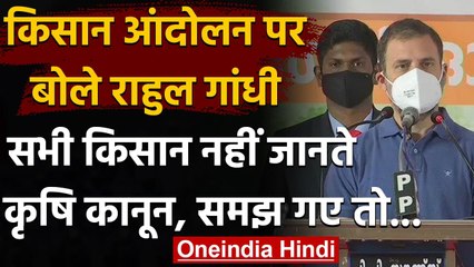 Rahul Gandhi बोले,ज्यादातर किसान नहीं जानते Farm Laws, वरना पूरा देश भड़क उठेगा | वनइंडिया हिंदी