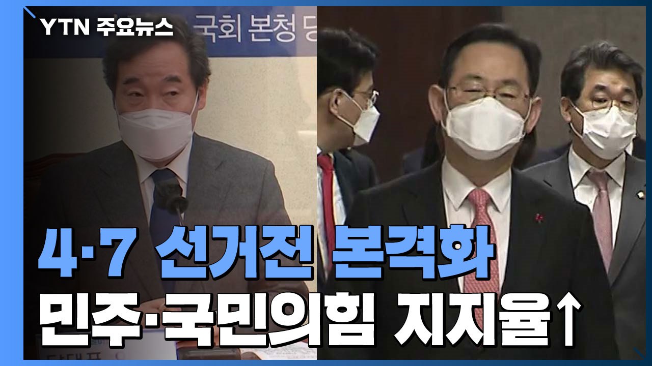 양당 지지율 동반 상승...여야, 본격 보궐선거전 막 올라 / YTN
