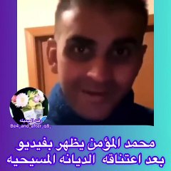 أول ظهور لمحمد المؤمن بعد إعلان اعتناقه المسيحية