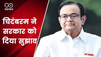 बजट सेशन से पहले चिदंबरम ने दिए सरकार को कई सुझाव