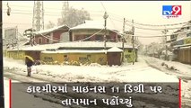 જમ્મુ કાશ્મીરમાં બરફ વર્ષા _tv9gujaratinews