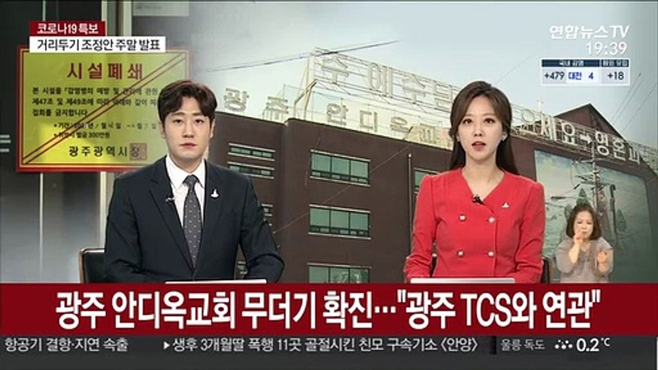 광주 안디옥교회 무더기 확진…"광주 TCS와 연관"