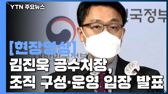 [현장영상] 김진욱 공수처장 위헌 논란 일단락...업무 매진할 것 / YTN