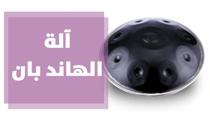 الهاند بان آلة موسيقية شبه جديدة على ثقافة العالم العربي