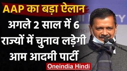 Uttar Pradesh समेत इन 6 राज्यों में चुनाव लड़ने का AAP ने किया ऐलान | वनइंडिया हिंदी