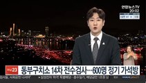 법무부, 내일 동부구치소 14차 전수검사…정기 가석방