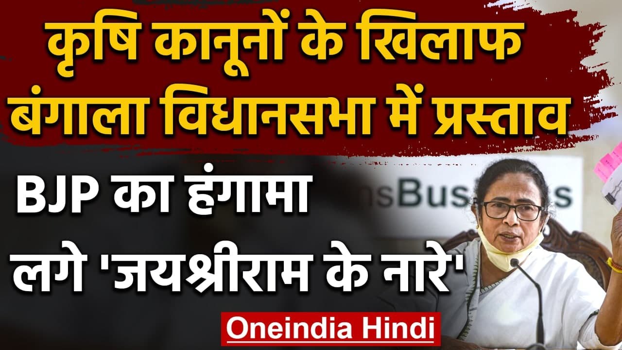 Mamata Banerjee Govt. ने Farm Laws के खिलाफ विधानसभा में रखा प्रस्ताव,BJP का हंगामा | वनइंडिया हिंदी