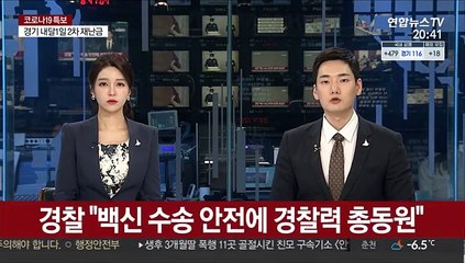 경찰 "백신 수송 안전에 경찰력 총동원"