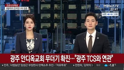 광주 안디옥교회 무더기 확진…"광주 TCS와 연관"