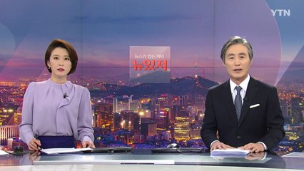 [뉴스가 있는 저녁] 다시보기 2021년 01월 28일