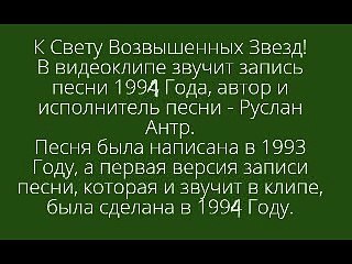 Видеоклип - К Свету Возвышенных Звезд; запись песни 1994 Год: Video clip - To the Light of the Sublime Stars; recording of the song 1994 Year