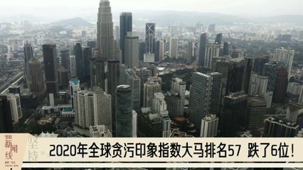 《988新闻线》：2021年01月28日