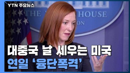 연일 대중국 날 세우는 미국...코로나 기원·화웨이 등 융단폭격 / YTN