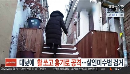 [단독] 대낮에 활 쏘고 흉기로 공격…살인미수범 검거
