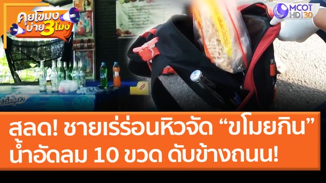 สลด! ชายเร่ร่อนหิวจัด “ขโมยกิน”น้ำอัดลม 10 ขวด ดับข้างถนน! (28 ม.ค.64) คุยโขมงบ่าย 3 โมง | 9 MCOT HD
