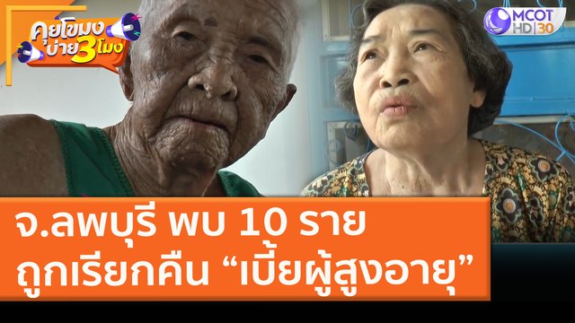 จ.ลพบุรี พบ 10 ราย ถูกเรียกคืน “เบี้ยผู้สูงอายุ” (28 ม.ค. 64) คุยโขมงบ่าย 3 โมง | 9 MCOT HD