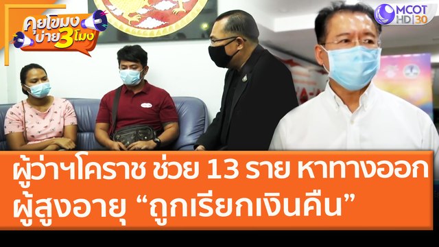 ผู้ว่าฯ โคราช ช่วย 13 ราย หาทางออกผู้สูงอายุ “ถูกเรียกเงินคืน” (28 ม.ค. 64) คุยโขมงบ่าย 3 โมง