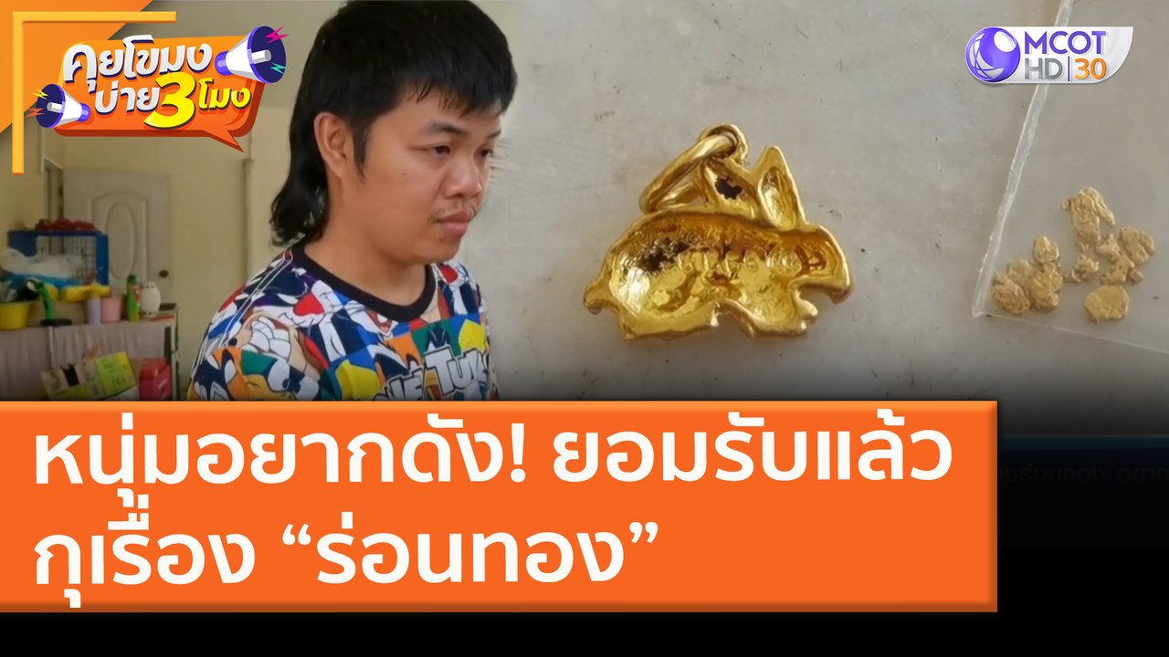 หนุ่มอยากดัง! ยอมรับแล้ว กุเรื่อง “ร่อนทอง” (28...