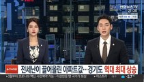 전세난이 끌어올린 아파트값…경기도 역대 최대 상승