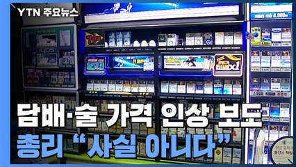 "총리실도 몰랐다"...정 총리, '담뱃값 인상안' 진화에 진땀 / YTN