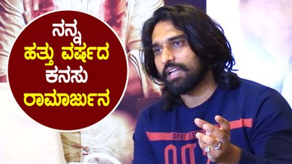 ನನ್ನ ಹತ್ತು ವರ್ಷದ ಕನಸು ರಾಮಾರ್ಜುನ | Filmibeat Kannada