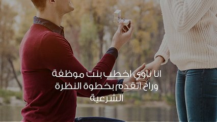 ما هي الأسئلة التي أطرحها على البنت في النظرة الشرعية