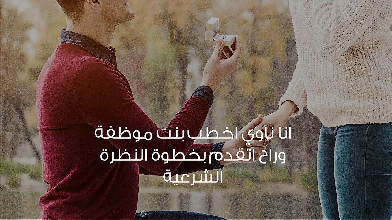 ما هي الأسئلة التي أطرحها على البنت في النظرة الشرعية
