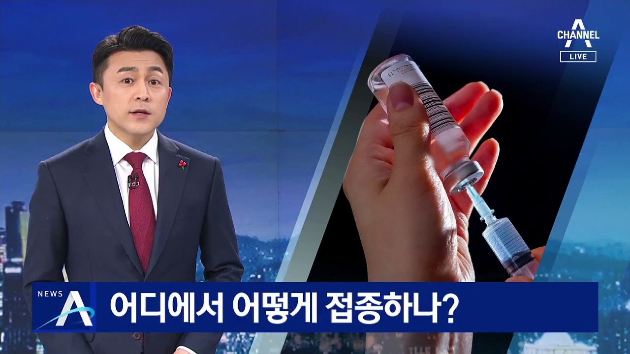 코로나19 백신, 어디에서 어떻게 접종하나?